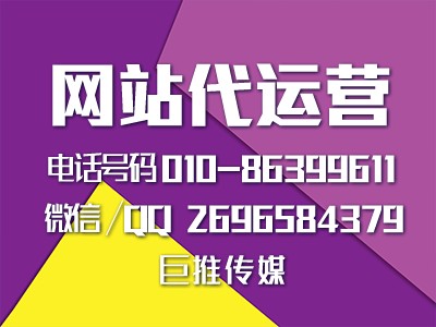 網站代運營公司哪家好？巨推傳媒怎么樣？