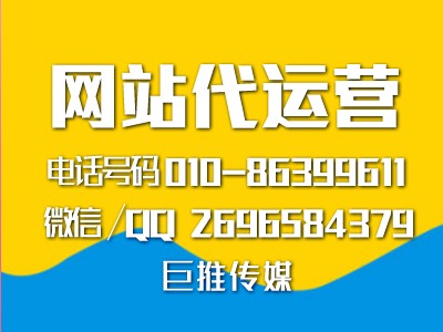 怎么才能出一份好的網(wǎng)站代運(yùn)營方案，來看看巨推傳媒的分析？