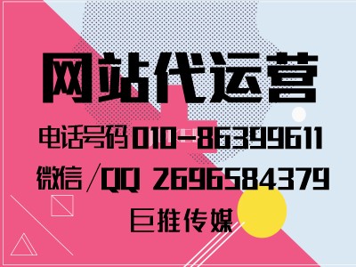 網站建設代運營公司怎么選擇，來看巨推傳媒的服務內容？