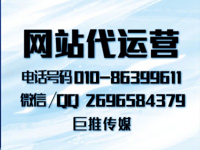 像巨推公司傳媒這樣專業(yè)的網(wǎng)站代運(yùn)營(yíng)公司怎么找？又是怎么對(duì)接的？