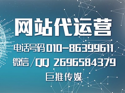 長沙網(wǎng)站代運(yùn)營哪家強(qiáng)？巨推傳媒來看看？