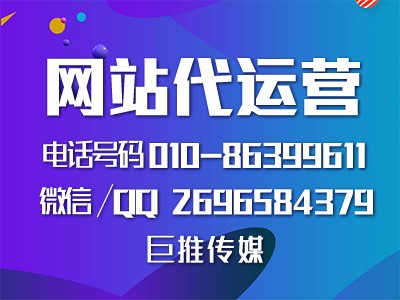 西安企業(yè)網(wǎng)站代運營團隊服務(wù)商-巨推傳媒