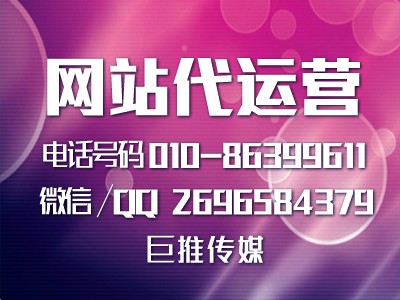 企業(yè)網(wǎng)站的運(yùn)營(yíng)管理方法?巨推傳媒給大家總結(jié)了幾點(diǎn)？