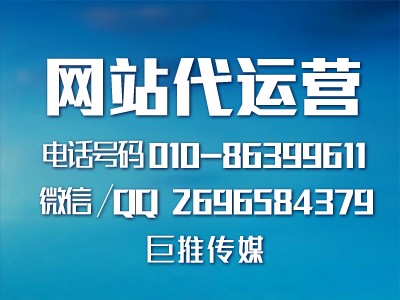 巨推傳媒告訴你企業(yè)為什么要做網(wǎng)站推廣