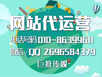 企業(yè)網(wǎng)站建設(shè)流程公布？北京巨推傳媒網(wǎng)站代運營公司