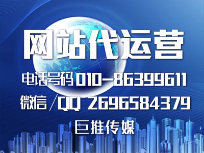 企業(yè)建設(shè)網(wǎng)站有什么作用？巨推傳媒網(wǎng)站代運(yùn)營(yíng)來(lái)告訴你