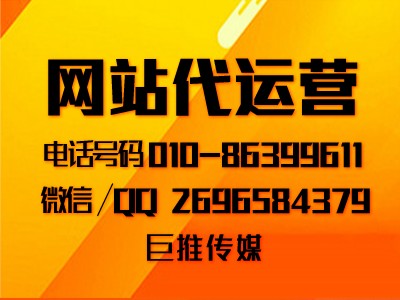 公司企業(yè)網(wǎng)站流量排名下降的原因有哪些？巨推傳媒網(wǎng)站代運(yùn)營(yíng)