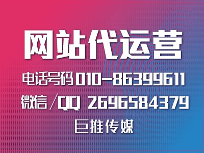 怎么才能找到像巨推傳媒這樣好的網(wǎng)站代運營公司？