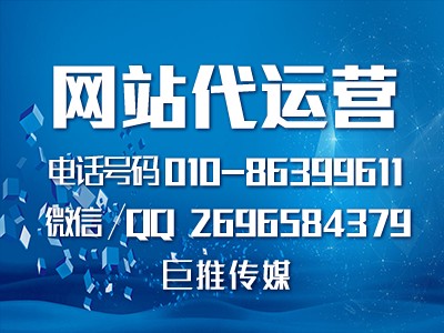 網站建設推廣的有哪些運營技巧，來聊聊巨推傳媒的運營服務？