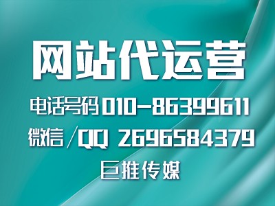 巨推傳媒做網站代運營都會做哪些前期準備？