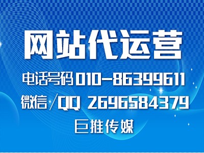 網(wǎng)站代運營公司容易忽略的網(wǎng)站建設重點-巨推傳媒網(wǎng)站代運營？