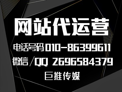 巨推傳媒總結(jié)的網(wǎng)站運營推廣中經(jīng)常會忽略的重點？