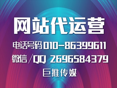 如何給營銷型網(wǎng)站做推廣？了解一些巨推傳媒的技巧？