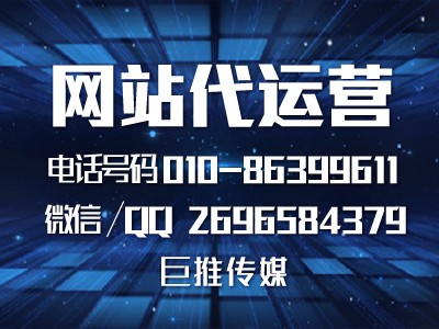 西安網(wǎng)站代運(yùn)營公司哪家好，巨推傳媒專業(yè)嗎？