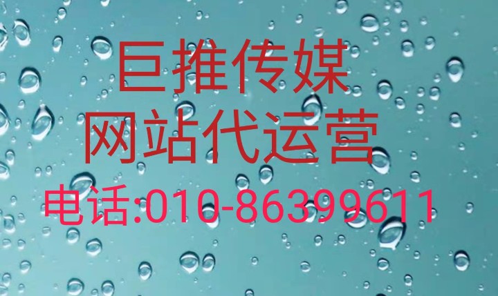 網(wǎng)站代運(yùn)營托管包括哪些服務(wù)？來看看巨推傳媒的服務(wù)？