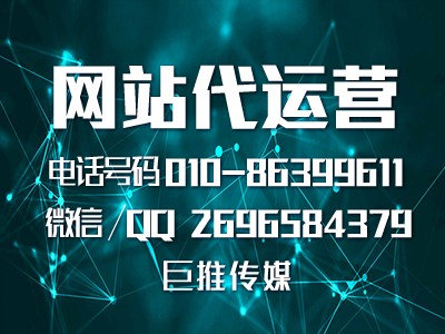 巨推傳媒做網站建設代運營常見的幾種網站推廣優(yōu)化技巧？