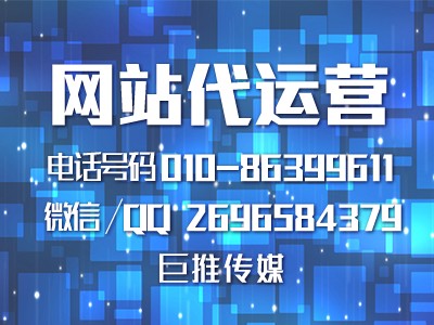 巨推傳媒公司你網(wǎng)站建設(shè)怎么做才更吸引客戶？