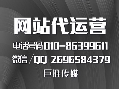 巨推傳媒做網站代運營推廣的優(yōu)勢？