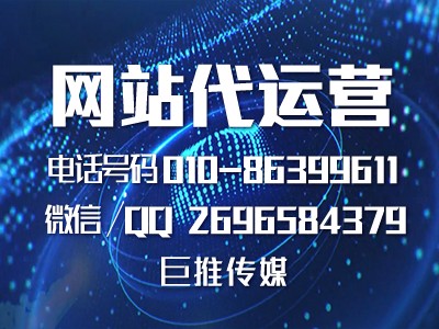 企業(yè)做網(wǎng)站營銷推廣，巨推傳媒有哪些運營技巧？