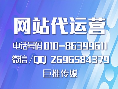 巨推傳媒做網(wǎng)站代運(yùn)營(yíng)有哪些特點(diǎn)？