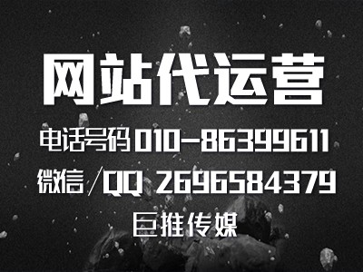 圍觀你的網站適合哪種網站代運營推廣？巨推傳媒的專業(yè)總結？