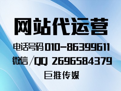 為什么要找像巨推傳媒這樣的網(wǎng)站代運(yùn)營(yíng)公司，代運(yùn)營(yíng)靠譜嗎？