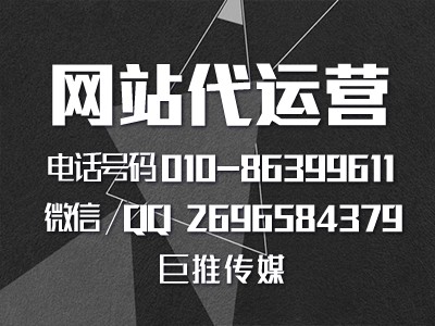 網站建設優(yōu)化有哪些方法和技巧？來聽聽巨推傳媒專家的介紹？