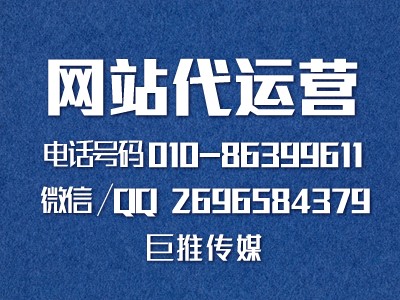 巨推傳媒網(wǎng)站代運營公司是怎么做網(wǎng)站營銷推廣的？