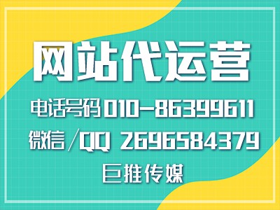 H5網(wǎng)站建設(shè)代運(yùn)營(yíng)公司-巨推傳媒