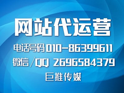 網(wǎng)站代運(yùn)營建設(shè)對公司多么重要，聽巨推傳媒專家怎么說？