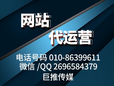 怎么找像巨推傳媒這樣專業(yè)的網(wǎng)站代運(yùn)營公司，來聽聽資深專家的分析？