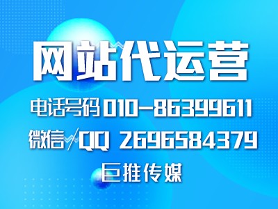 北京企業(yè)找網(wǎng)站代運(yùn)營公司，來看看巨推傳媒的服務(wù)案例？