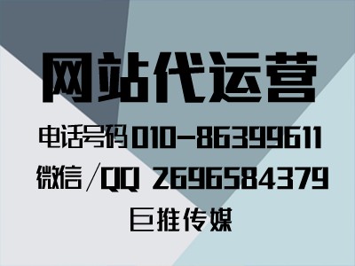 網(wǎng)站代運(yùn)營公司多少錢？怎么找巨推傳媒這樣的公司？