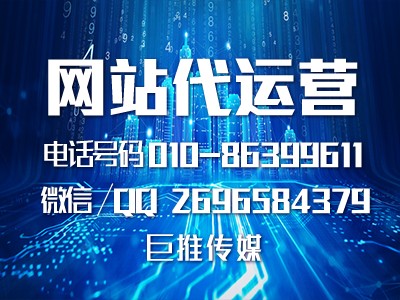 哈爾濱企業(yè)要做網(wǎng)站代運營，聽聽巨推傳媒專家的建議?。?！