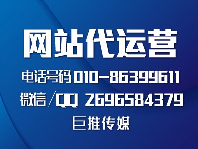 網(wǎng)站代運營公司怎么幫企業(yè)做網(wǎng)站的，看巨推傳媒的完美策劃？