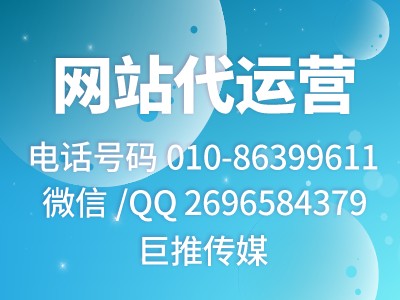 網(wǎng)站代運(yùn)營公司哪家好？來看看巨推傳媒的介紹？