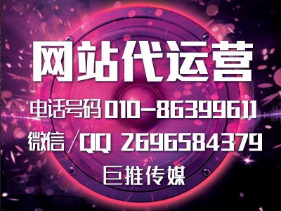 網(wǎng)站維護運營這么火，要這么選擇合適企業(yè)的，看看巨推傳媒專家怎么說？