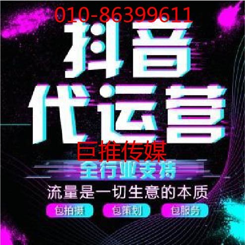 做短視頻短視頻代運營的有哪些公司？巨推傳媒怎么樣?