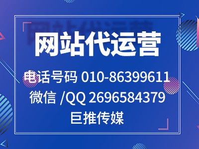 帶你了解巨推傳媒做網(wǎng)站建設(shè)代運(yùn)營(yíng)都包括哪些內(nèi)容？