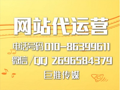 電銷網(wǎng)站代運(yùn)營有哪些特點(diǎn)？聽聽巨推傳媒的介紹?。?！