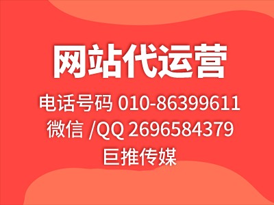 怎么做鄭州網(wǎng)站代運(yùn)營，巨推傳媒的這個(gè)效果才更好，來看看?。?！