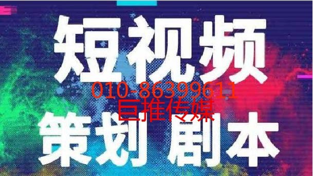 企業(yè)為什么要選擇短視頻短視頻呢？又有什么好處，巨推傳媒不錯