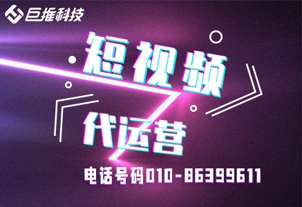 福建省短視頻代運(yùn)營費(fèi)會不會更高?