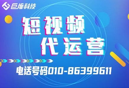 教育機(jī)構(gòu)短視頻代運(yùn)營(yíng)企業(yè)號(hào)應(yīng)該怎么運(yùn)營(yíng)？