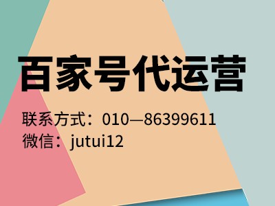 如何選擇百家號運營企業(yè)