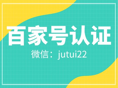 百家號藍v認證代理商巨推傳媒