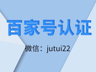 德陽企業(yè)百家號藍v代理怎么做