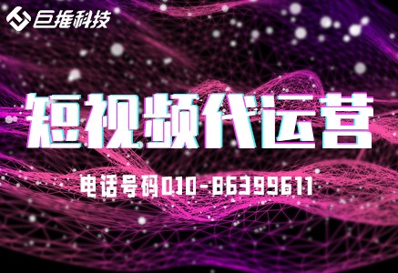 鄭州短視頻代運(yùn)營(yíng)公司有哪些？