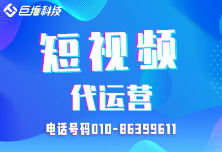 短視頻代運(yùn)營(yíng)公司的服務(wù)收費(fèi)標(biāo)準(zhǔn)有哪些