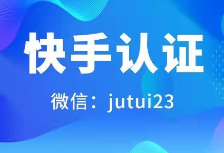 快手認(rèn)證代理的傭金怎么結(jié)算